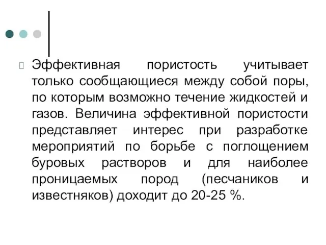 Эффективная пористость учитывает только сообщающиеся между собой поры, по которым