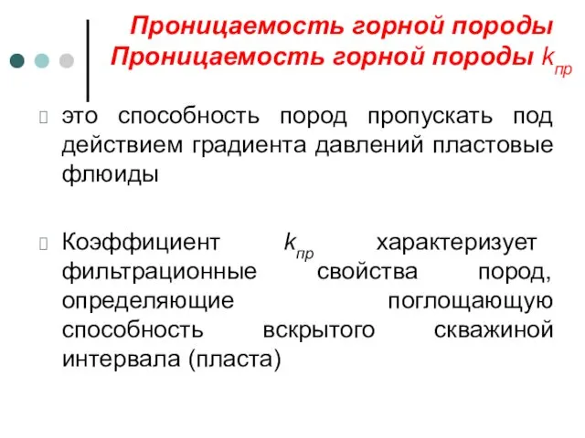 Проницаемость горной породы Проницаемость горной породы kпр это способность пород