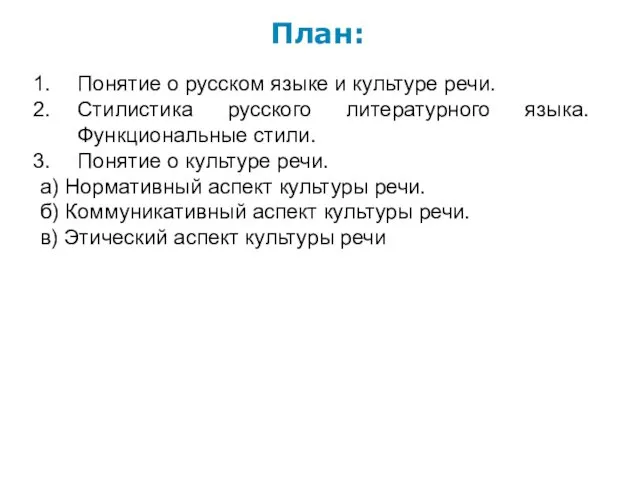 План: Понятие о русском языке и культуре речи. Стилистика русского