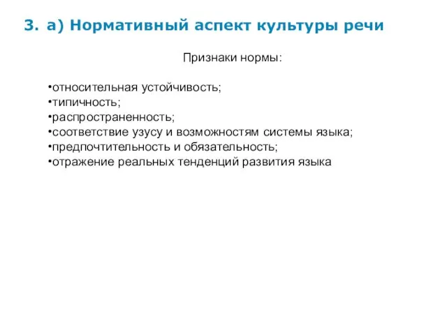 3. а) Нормативный аспект культуры речи Признаки нормы: относительная устойчивость;