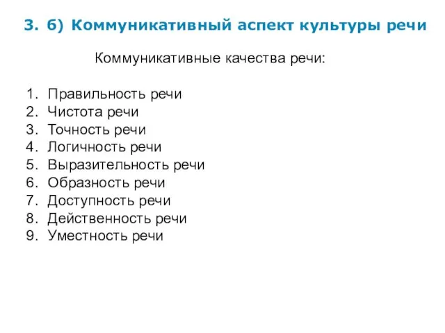 3. б) Коммуникативный аспект культуры речи Коммуникативные качества речи: Правильность