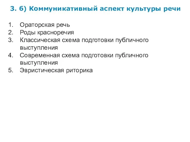 3. б) Коммуникативный аспект культуры речи Ораторская речь Роды красноречия