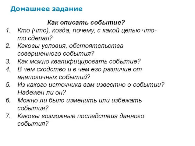 Домашнее задание Как описать событие? Кто (что), когда, почему, с