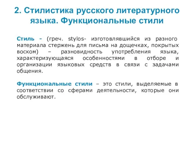 2. Стилистика русского литературного языка. Функциональные стили Стиль - (греч.