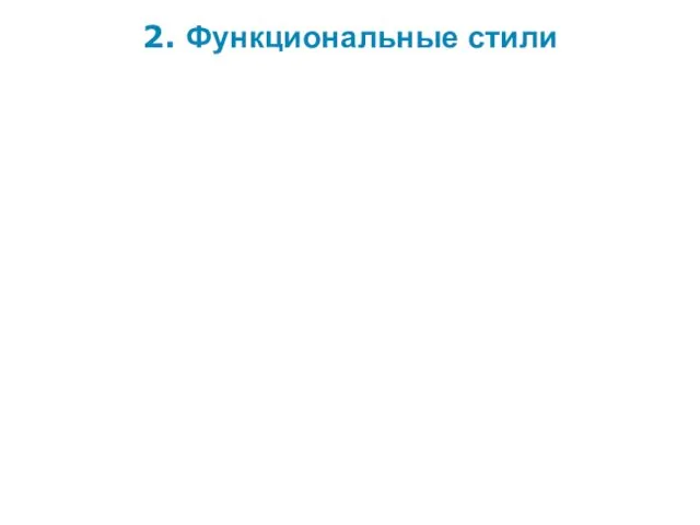 2. Функциональные стили