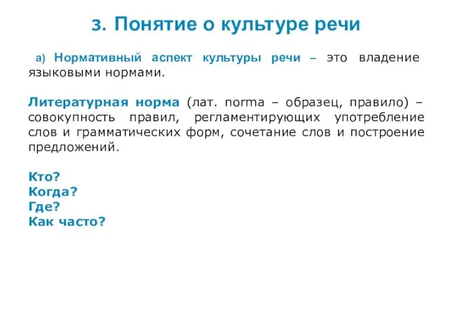 3. Понятие о культуре речи а) Нормативный аспект культуры речи