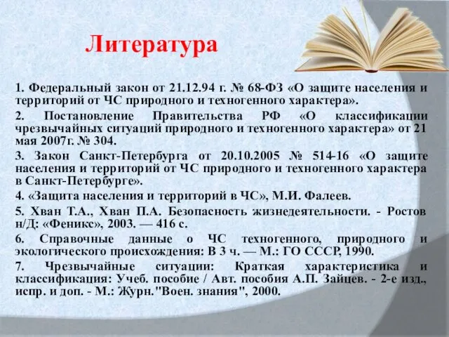 Литература 1. Федеральный закон от 21.12.94 г. № 68-ФЗ «О