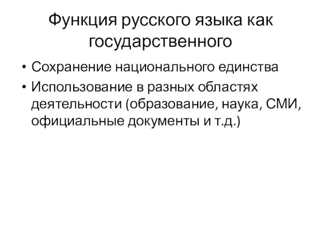 Функция русского языка как государственного Сохранение национального единства Использование в разных областях деятельности