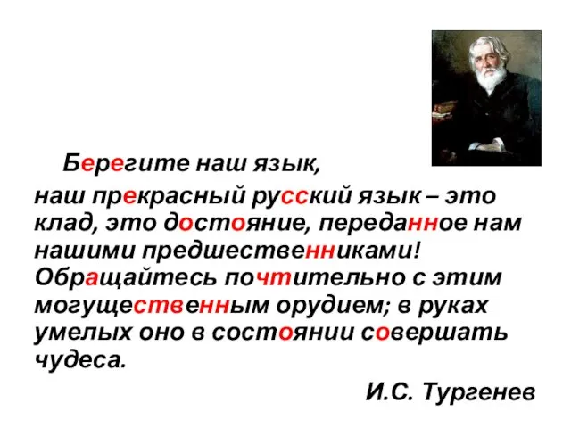 Берегите наш язык, наш прекрасный русский язык – это клад, это достояние, переданное