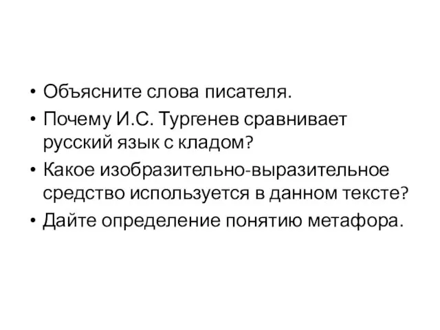 Объясните слова писателя. Почему И.С. Тургенев сравнивает русский язык с кладом? Какое изобразительно-выразительное