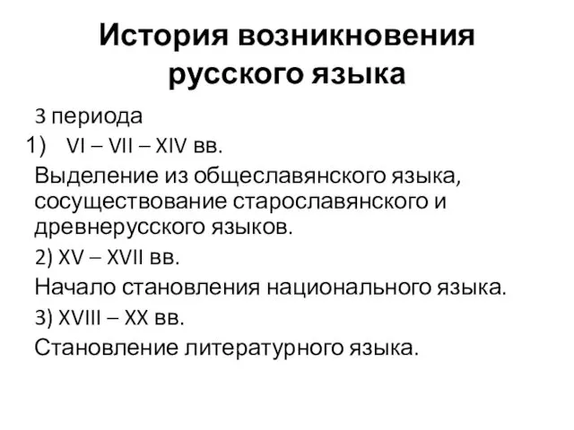 История возникновения русского языка 3 периода VI – VII – XIV вв. Выделение