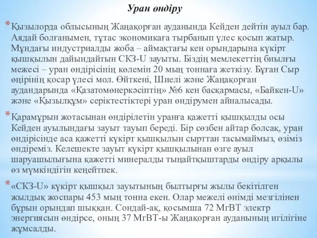 Қызылорда облысының Жаңақорған ауданында Кейден дейтін ауыл бар. Аядай болғанымен,