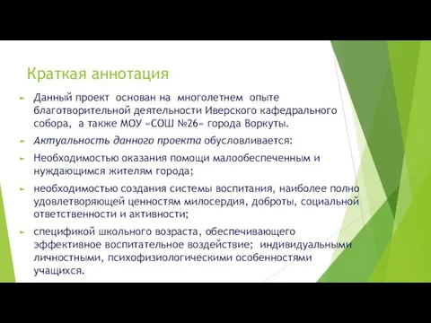 Краткая аннотация Данный проект основан на многолетнем опыте благотворительной деятельности