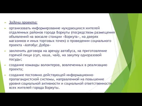 Задачи проекта: организовать информирование нуждающихся жителей отдаленных районов города Воркуты