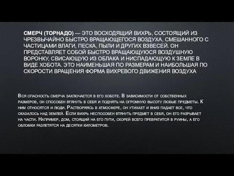 СМЕРЧ (ТОРНАДО) — ЭТО ВОСХОДЯЩИЙ ВИХРЬ, СОСТОЯЩИЙ ИЗ ЧРЕЗВЫЧАЙНО БЫСТРО