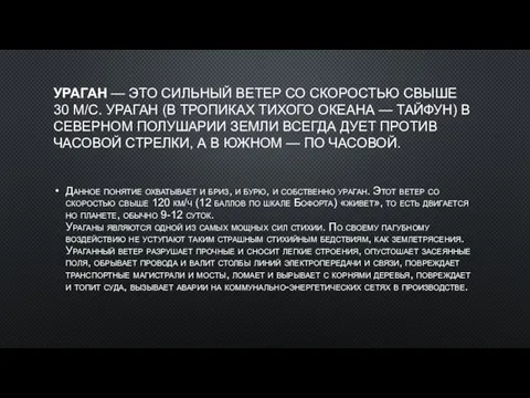 УРАГАН — ЭТО СИЛЬНЫЙ ВЕТЕР СО СКОРОСТЬЮ СВЫШЕ 30 М/С.