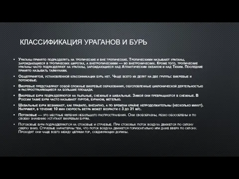 КЛАССИФИКАЦИЯ УРАГАНОВ И БУРЬ Ураганы принято подразделять на тропические и