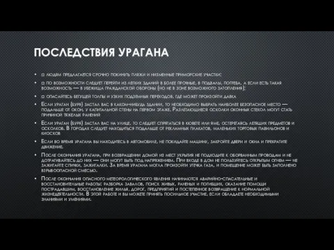 ПОСЛЕДСТВИЯ УРАГАНА □ людям предлагается срочно покинуть пляжи и низменные