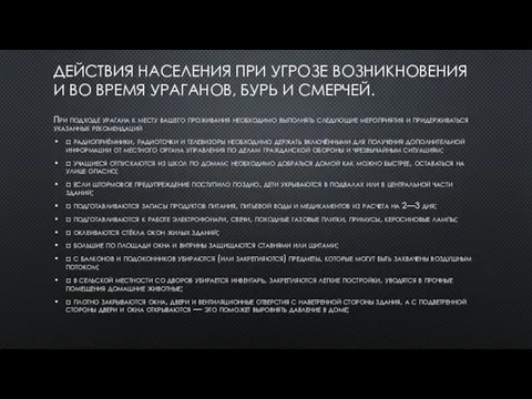 ДЕЙСТВИЯ НАСЕЛЕНИЯ ПРИ УГРОЗЕ ВОЗНИКНОВЕНИЯ И ВО ВРЕМЯ УРАГАНОВ, БУРЬ