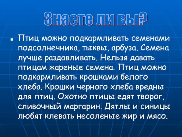 Птиц можно подкармливать семенами подсолнечника, тыквы, арбуза. Семена лучше раздавливать.