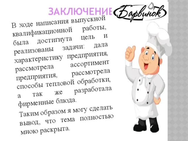 ЗАКЛЮЧЕНИЕ В ходе написания выпускной квалификационной работы, была достигнута цель