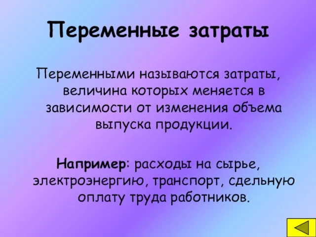 Переменные затраты Переменными называются затраты, величина которых меняется в зависимости