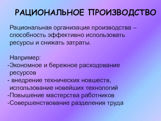 Рациональная организация производства – способность эффективно использовать ресурсы и снижать