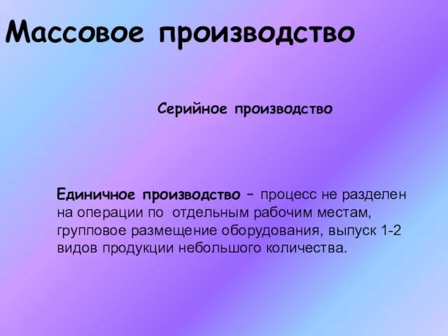 Массовое производство Серийное производство Единичное производство – процесс не разделен