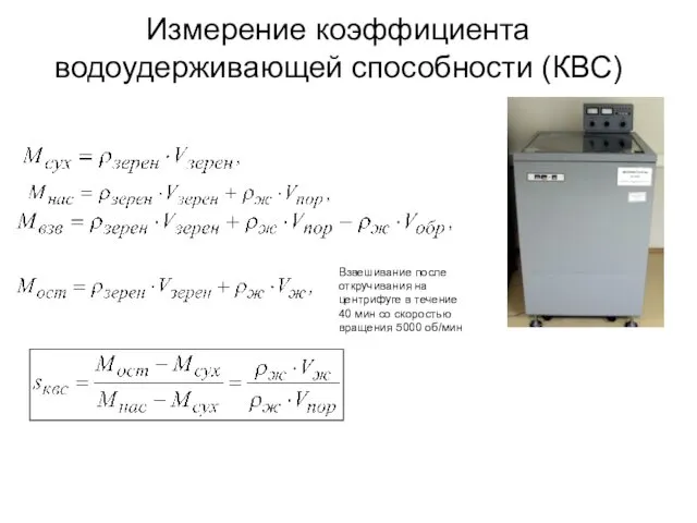 Измерение коэффициента водоудерживающей способности (КВС) Взвешивание после откручивания на центрифуге