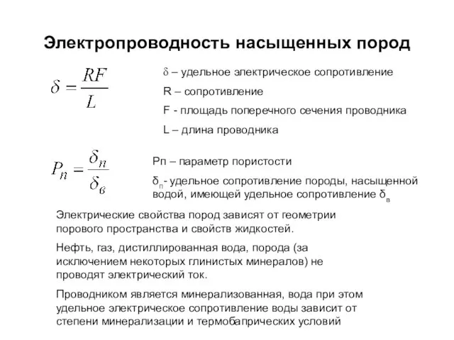 Электропроводность насыщенных пород δ – удельное электрическое сопротивление R –