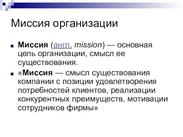 Миссия организации Миссия (англ. mission) — основная цель организации, смысл ее существования. «Миссия