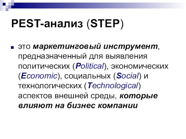 PEST-анализ (STEP) это маркетинговый инструмент, предназначенный для выявления политических (Political), экономических (Economic), социальных