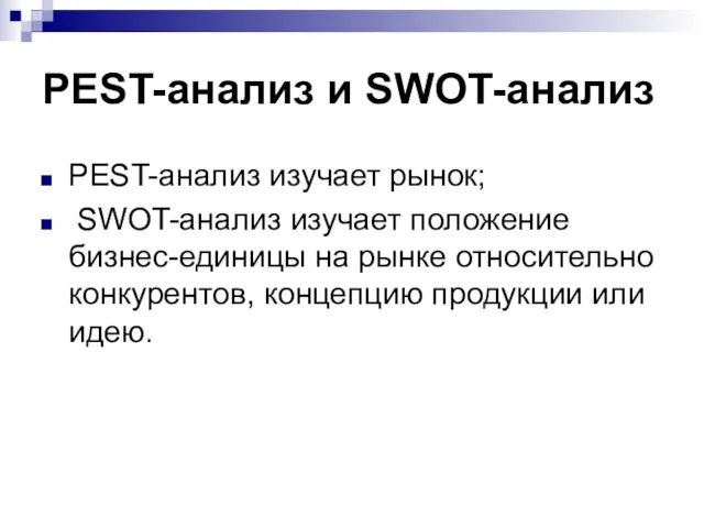 PEST-анализ и SWOT-анализ PEST-анализ изучает рынок; SWOT-анализ изучает положение бизнес-единицы на рынке относительно