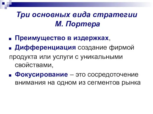 Три основных вида стратегии М. Портера Преимущество в издержках, Дифференциация создание фирмой продукта