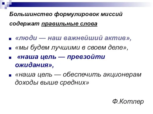 Большинство формулировок миссий содержат правильные слова «люди — наш важнейший актив», «мы будем