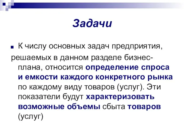 Задачи К числу основных задач предприятия, решаемых в данном разделе бизнес-плана, относится определение