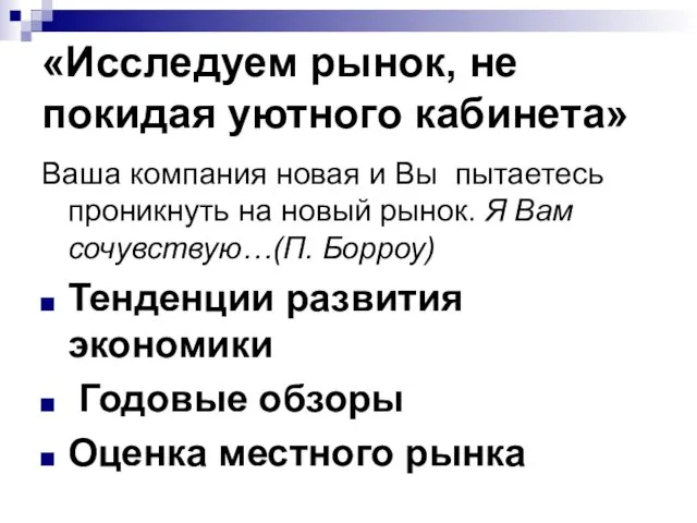 «Исследуем рынок, не покидая уютного кабинета» Ваша компания новая и Вы пытаетесь проникнуть