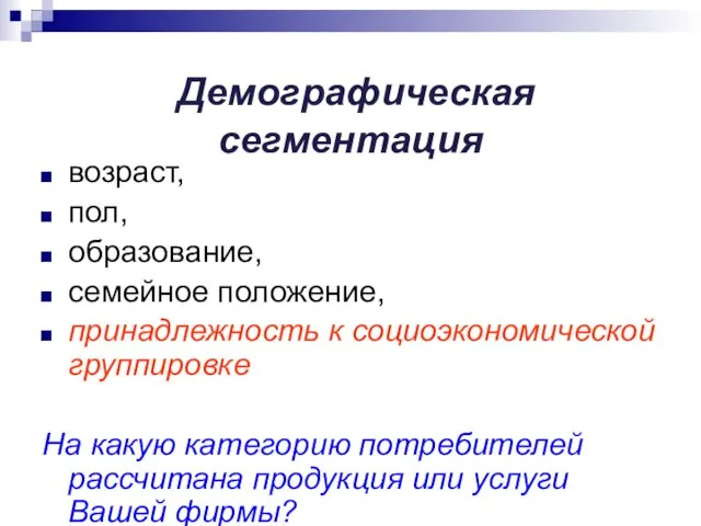 Демографическая сегментация возраст, пол, образование, семейное положение, принадлежность к социоэкономической