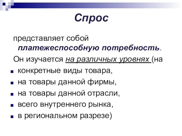 Спрос представляет собой платежеспособную потребность. Он изучается на различных уровнях