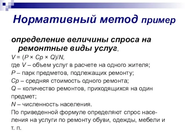 Нормативный метод пример определение величины спроса на ремонтные виды услуг, V = (P