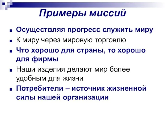 Примеры миссий Осуществляя прогресс служить миру К миру через мировую торговлю Что хорошо