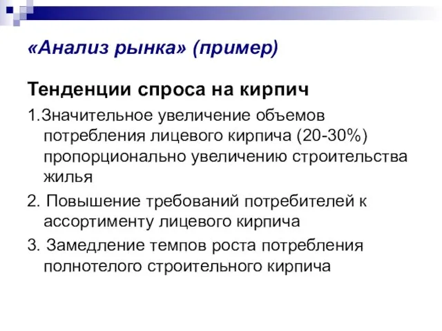 «Анализ рынка» (пример) Тенденции спроса на кирпич 1.Значительное увеличение объемов