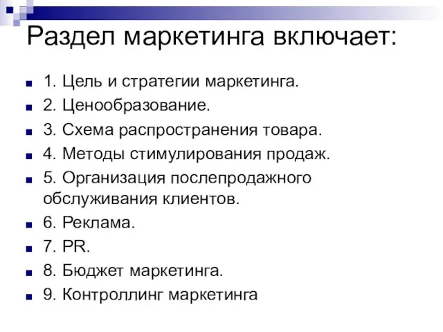 Раздел маркетинга включает: 1. Цель и стратегии маркетинга. 2. Ценообразование. 3. Схема распространения