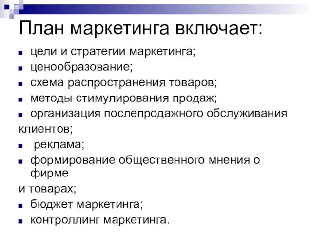 План маркетинга включает: цели и стратегии маркетинга; ценообразование; схема распространения