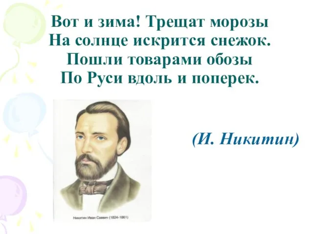 Вот и зима! Трещат морозы На солнце искрится снежок. Пошли