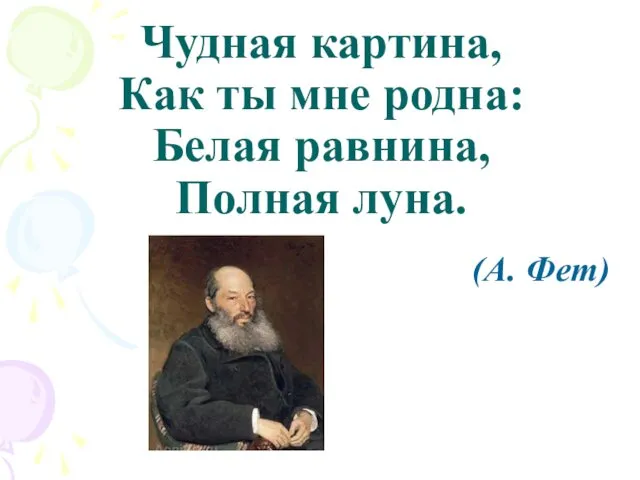 Чудная картина, Как ты мне родна: Белая равнина, Полная луна. (А. Фет)