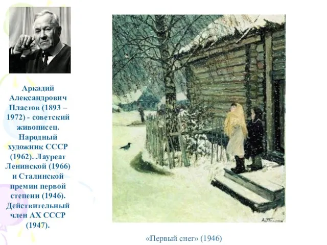 Аркадий Александрович Пластов (1893 – 1972) - советский живописец. Народный