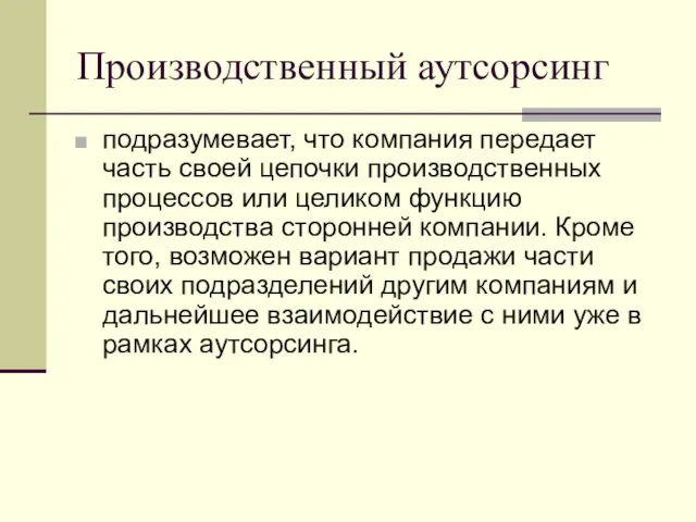 Производственный аутсорсинг подразумевает, что компания передает часть своей цепочки производственных