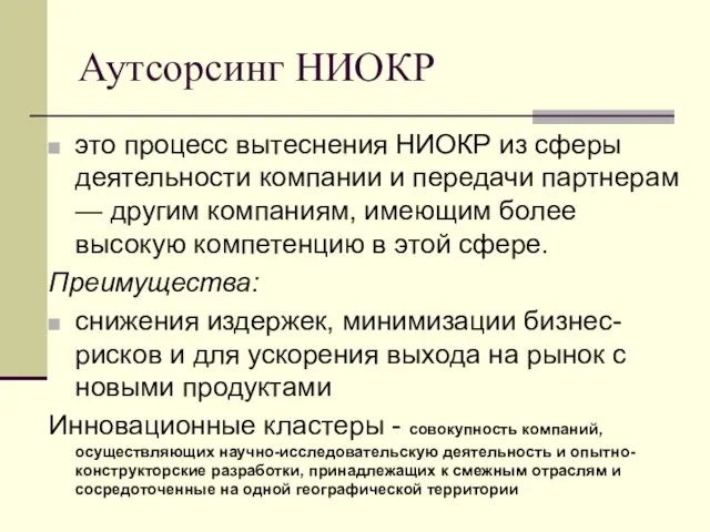 Аутсорсинг НИОКР это процесс вытеснения НИОКР из сферы деятельности компании