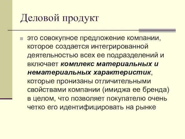 Деловой продукт это совокупное предложение компании, которое создается интегрированной деятельностью